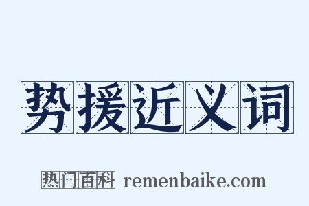 势援近义词是什么意思的图片
